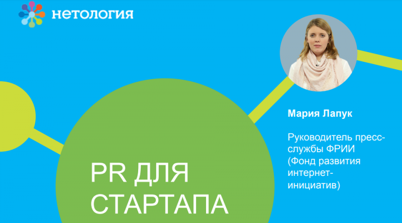 [Нетология] PR для стартапа (2018)_0.png